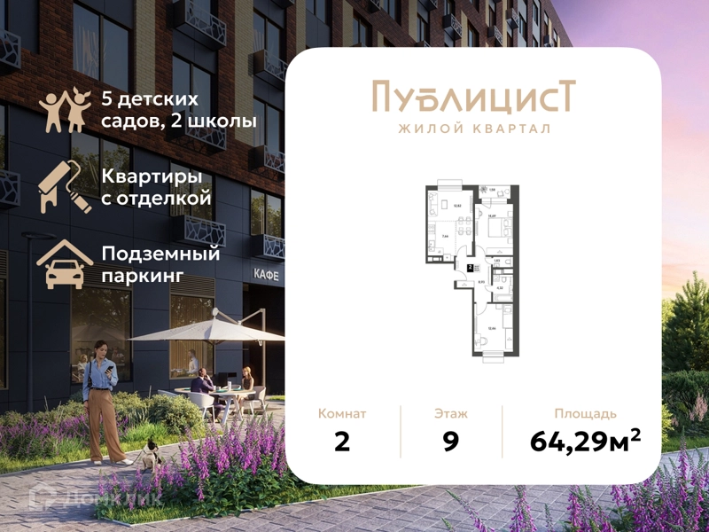 2-комнатная квартира 64.29 м² Публицист