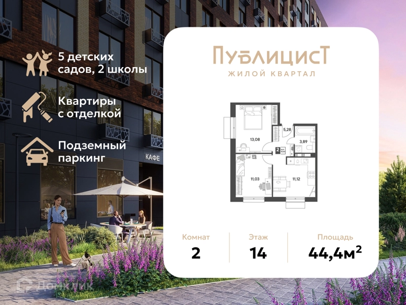 2-комнатная квартира 44.4 м² Публицист
