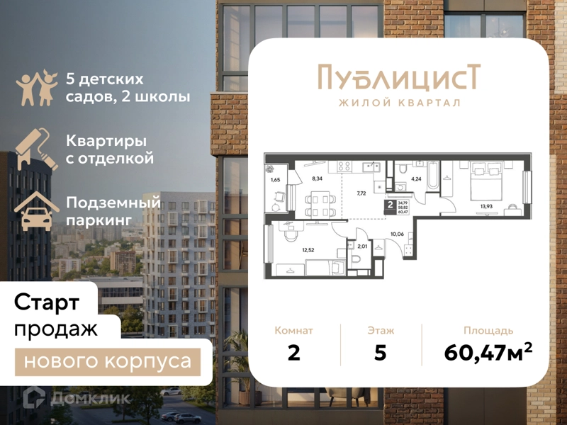 2-комнатная квартира 60.47 м² Публицист