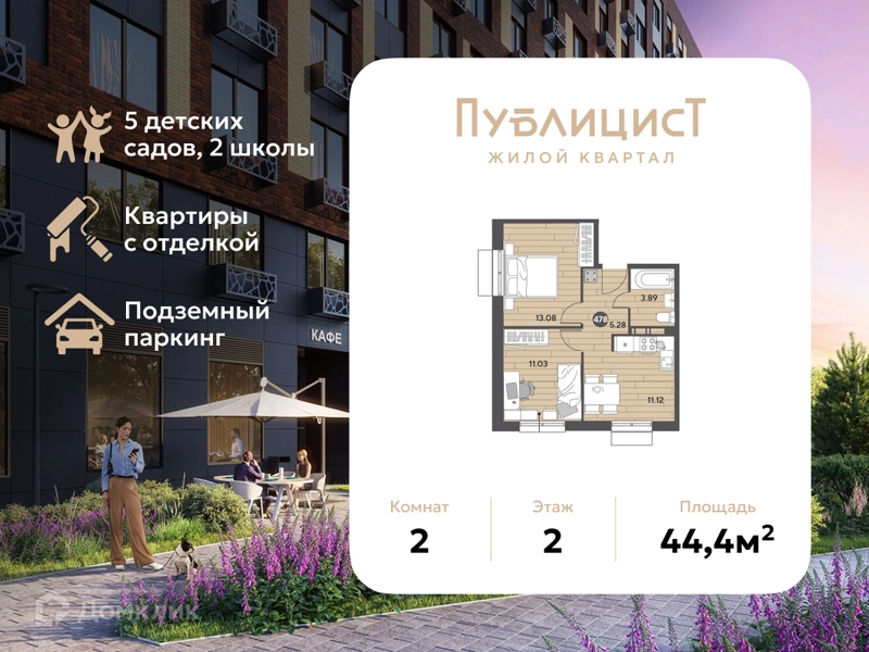 2-комнатная квартира 44.4 м² Публицист