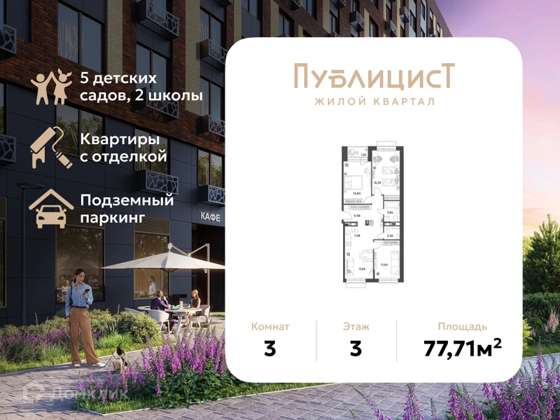 3-комнатная квартира 77.71 м² Публицист