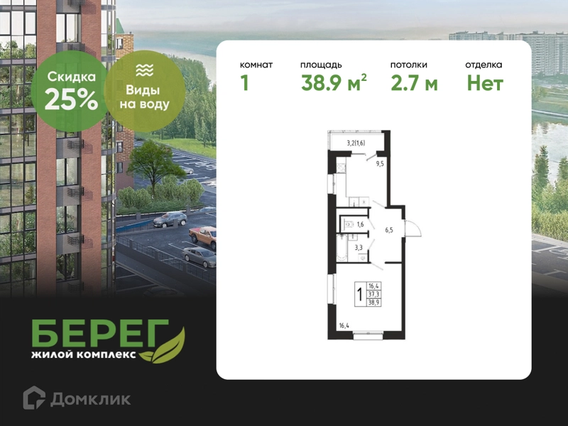 1-комнатная квартира 38.9 м² Берег