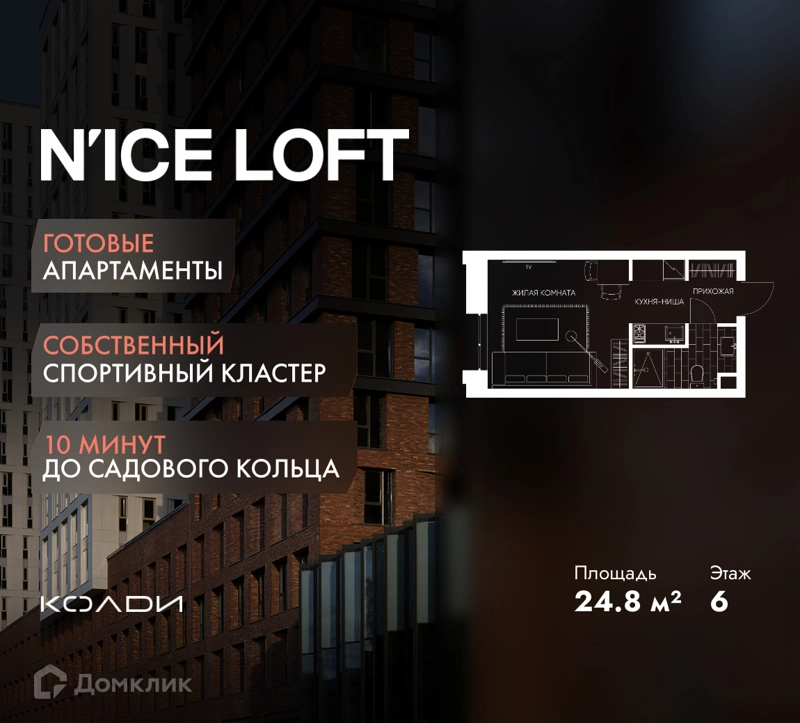 Студия 24.8 м² N'ICE LOFT