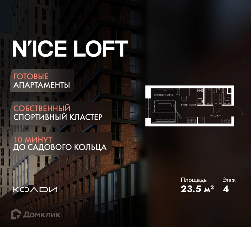 Студия 23.5 м² N'ICE LOFT