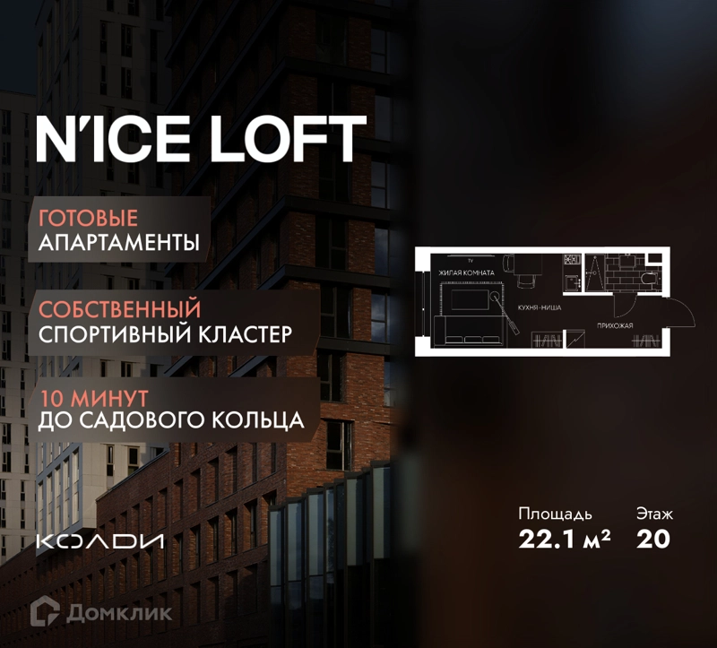 Студия 22.1 м² N'ICE LOFT