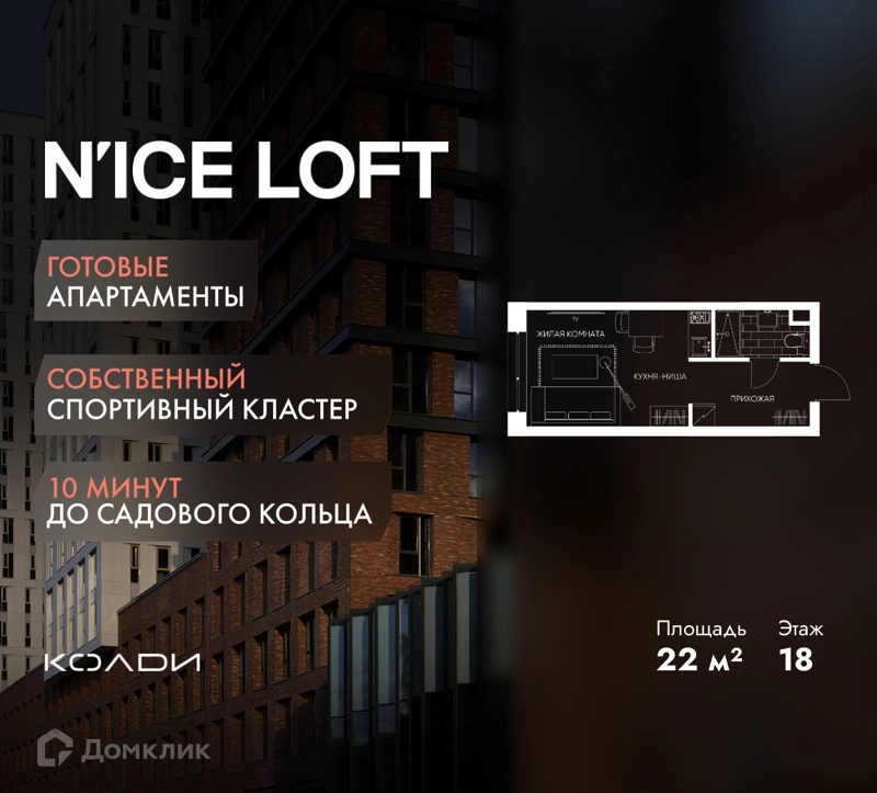 Студия 22 м² N'ICE LOFT