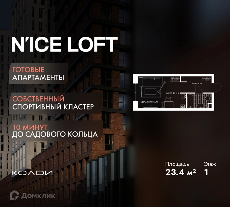 Студия 23.4 м² N'ICE LOFT