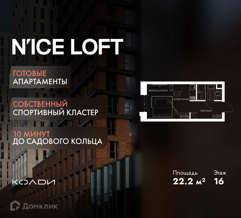 Студия 22.2 м² N'ICE LOFT