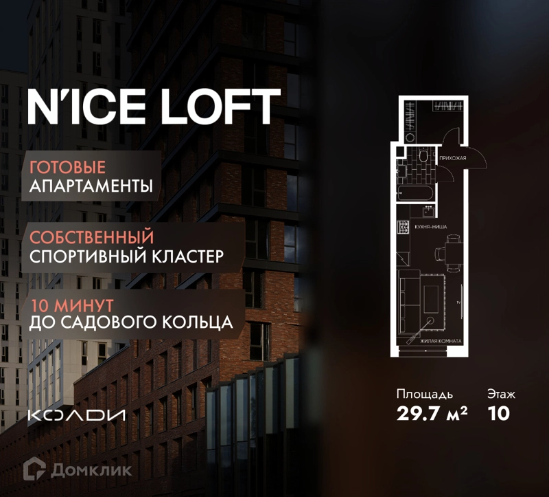 Студия 29.7 м² N'ICE LOFT