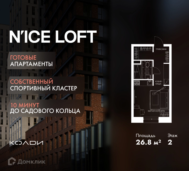 Студия 26.8 м² N'ICE LOFT