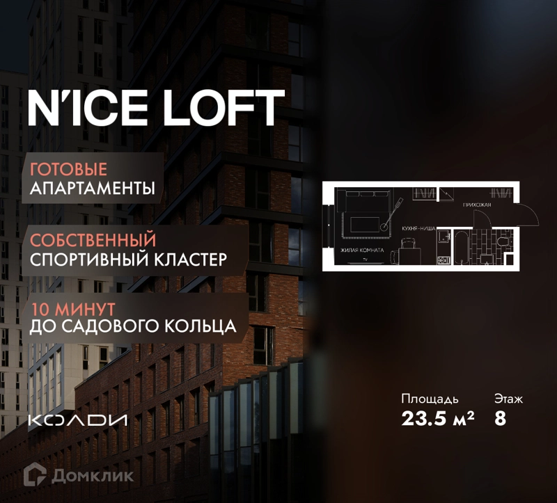 Студия 23.5 м² N'ICE LOFT