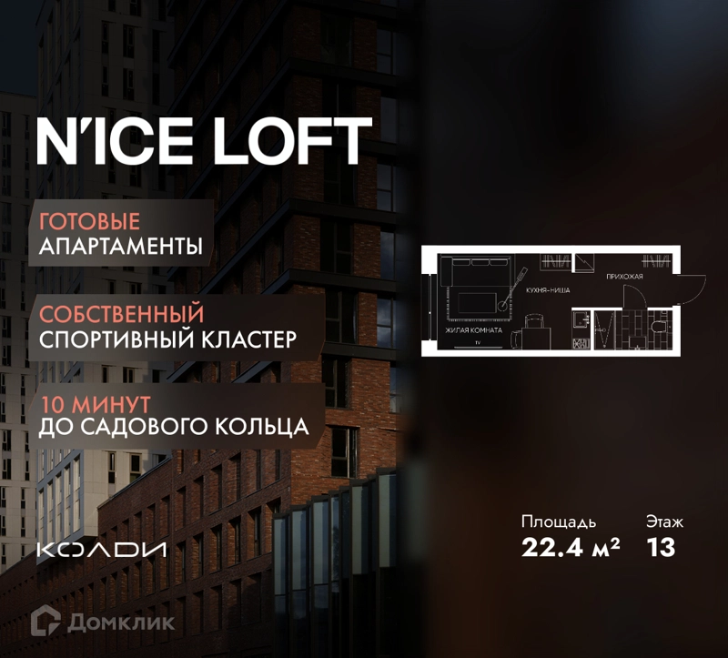 Студия 22.4 м² N'ICE LOFT