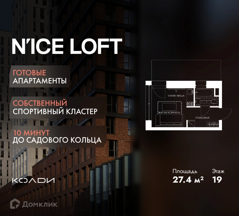 Студия 27.4 м² N'ICE LOFT