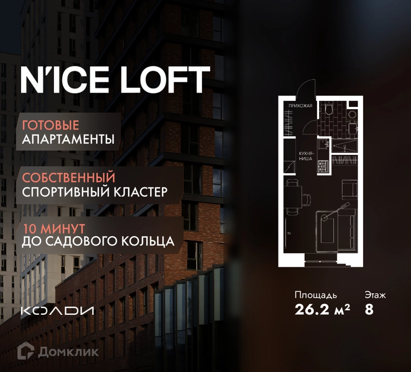 Студия 26.2 м² N'ICE LOFT