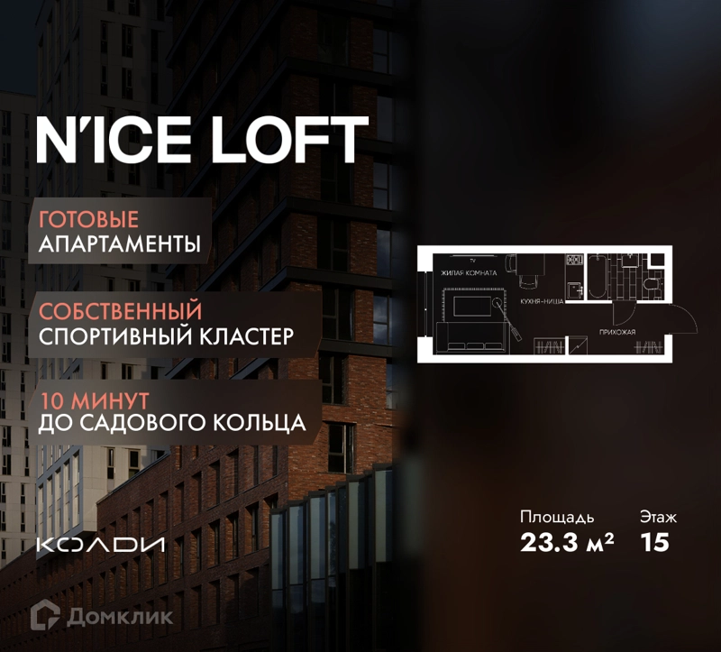 Студия 23.3 м² N'ICE LOFT