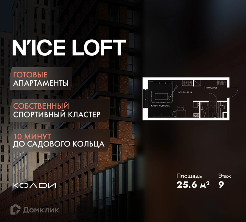Студия 25.6 м² N'ICE LOFT