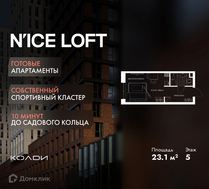 Студия 23.1 м² N'ICE LOFT