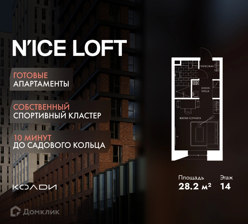 Студия 28.2 м² N'ICE LOFT