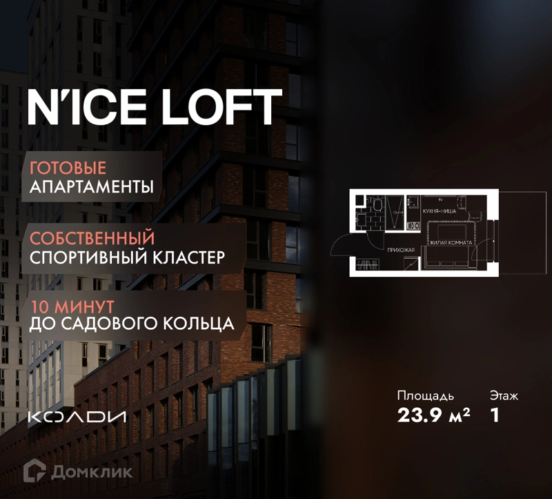 Студия 23.9 м² N'ICE LOFT