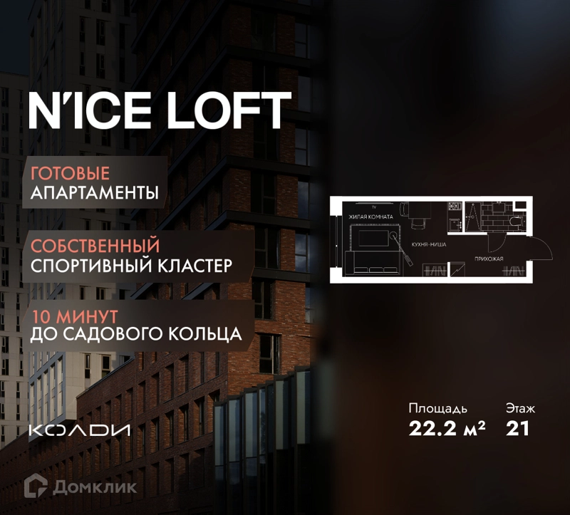 Студия 22.2 м² N'ICE LOFT