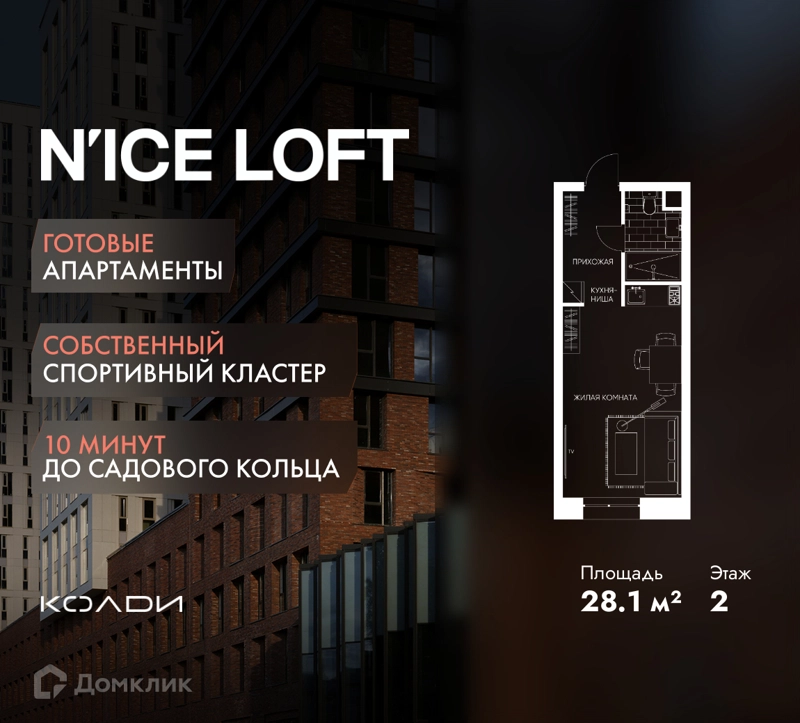Студия 28.1 м² N'ICE LOFT