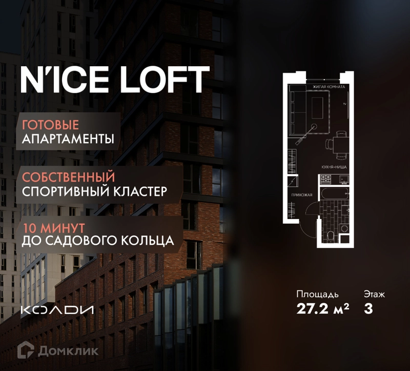 Студия 27.2 м² N'ICE LOFT