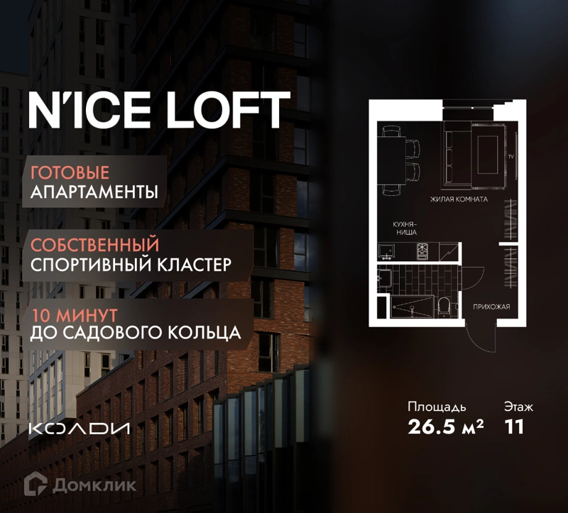 Студия 26.5 м² N'ICE LOFT