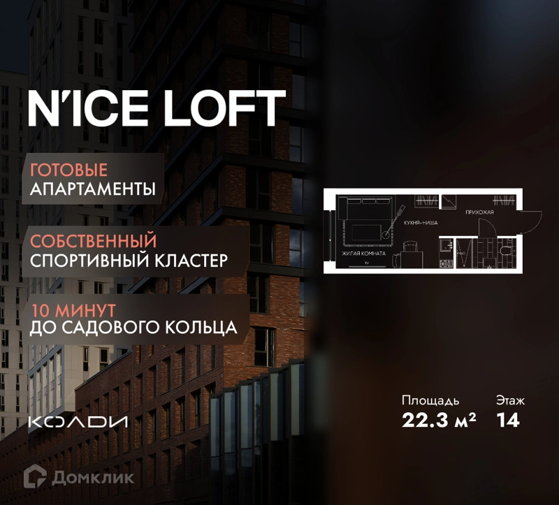 Студия 22.3 м² N'ICE LOFT