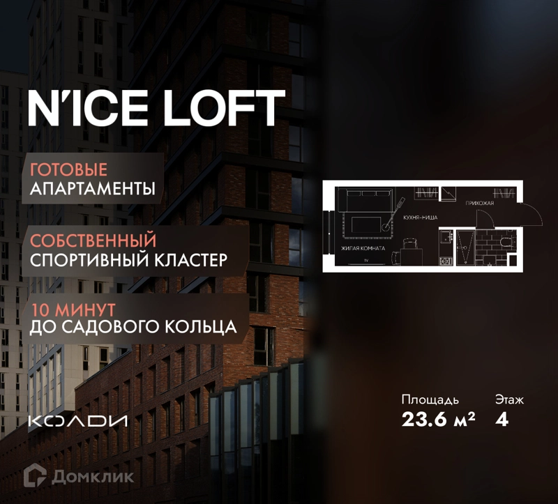 Студия 23.6 м² N'ICE LOFT