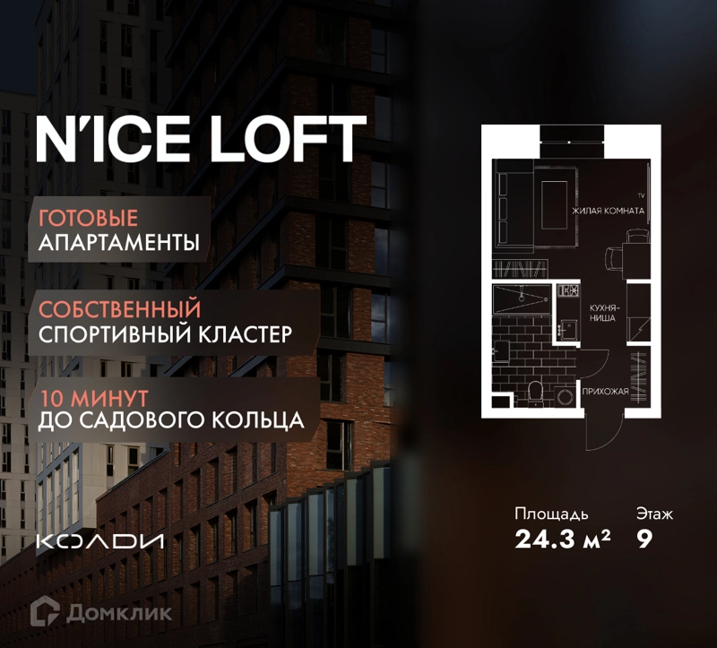 Студия 24.3 м² N'ICE LOFT