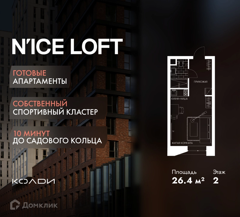 Студия 26.4 м² N'ICE LOFT