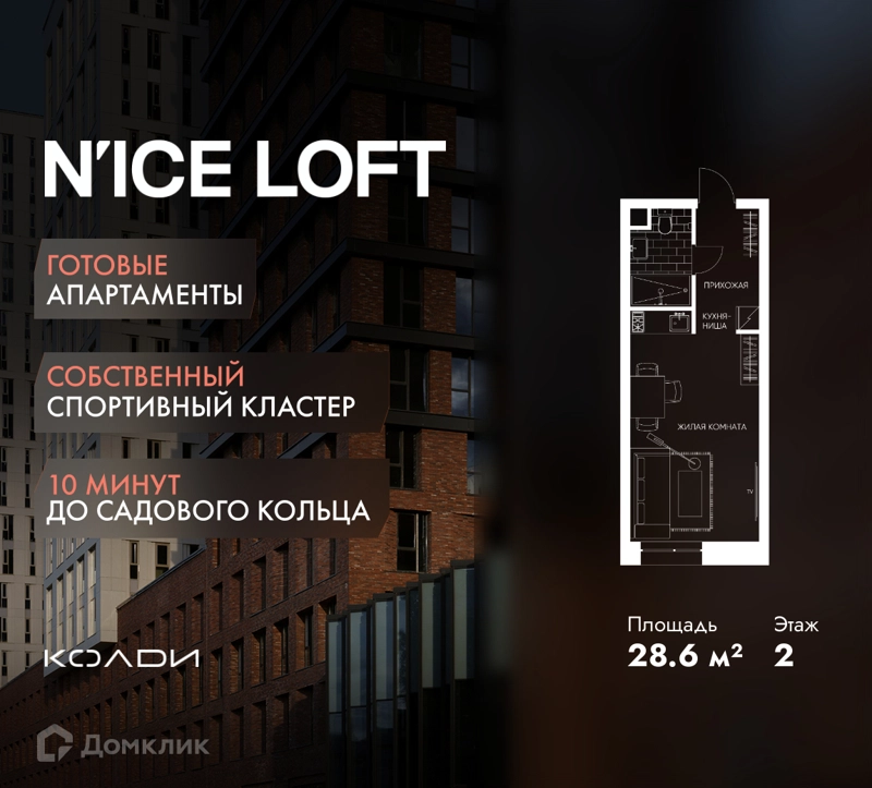 Студия 28.6 м² N'ICE LOFT