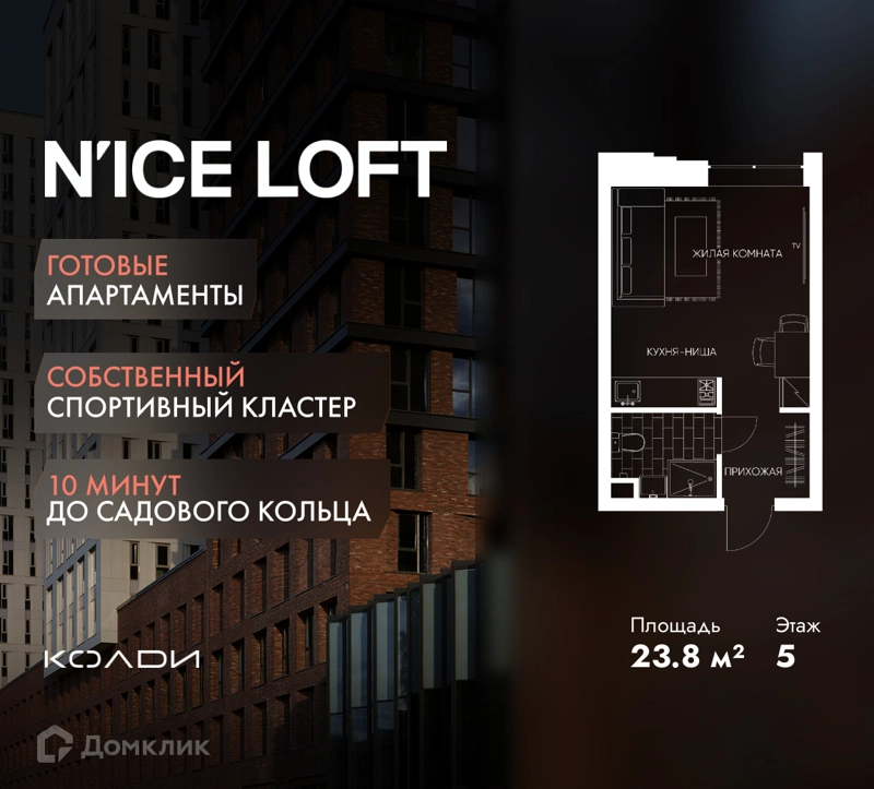 Студия 23.8 м² N'ICE LOFT