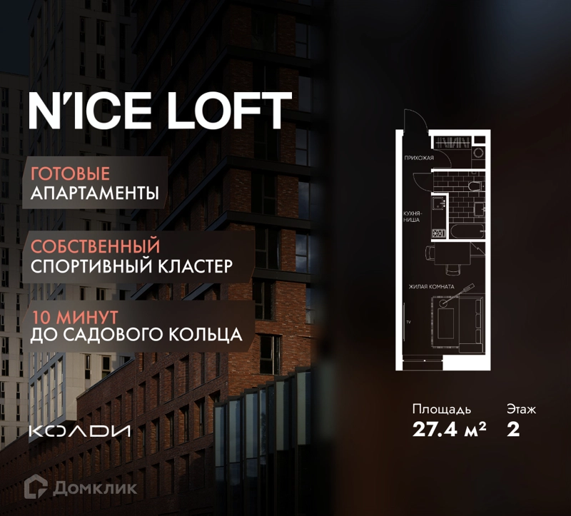 Студия 27.4 м² N'ICE LOFT