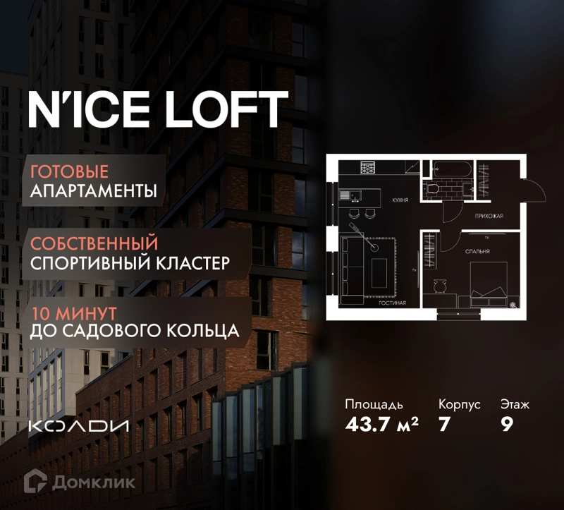 1-комнатные апартаменты 43.7 м² N'ICE LOFT