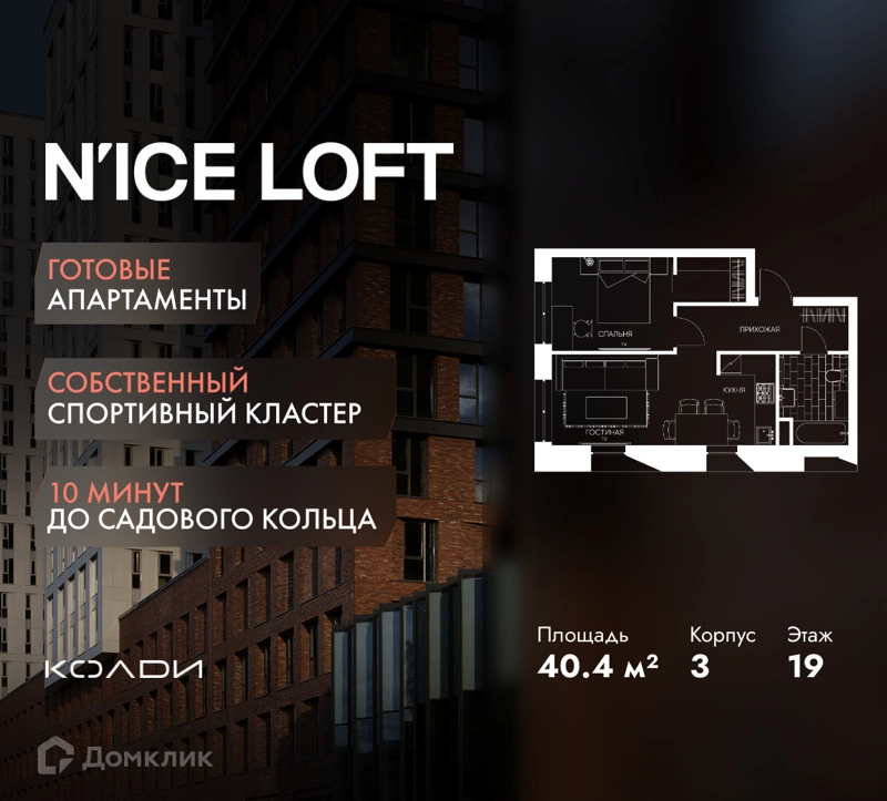 1-комнатные апартаменты 40.4 м² N'ICE LOFT