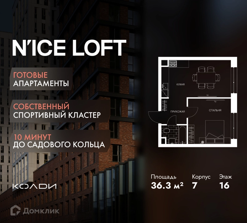 1-комнатные апартаменты 36.3 м² N'ICE LOFT