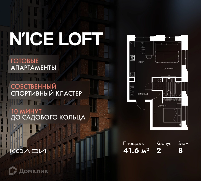 1-комнатные апартаменты 41.6 м² N'ICE LOFT