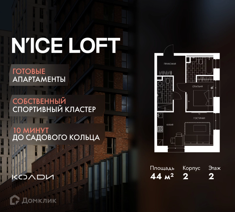 1-комнатные апартаменты 44 м² N'ICE LOFT