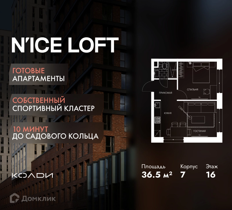 1-комнатные апартаменты 36.5 м² N'ICE LOFT