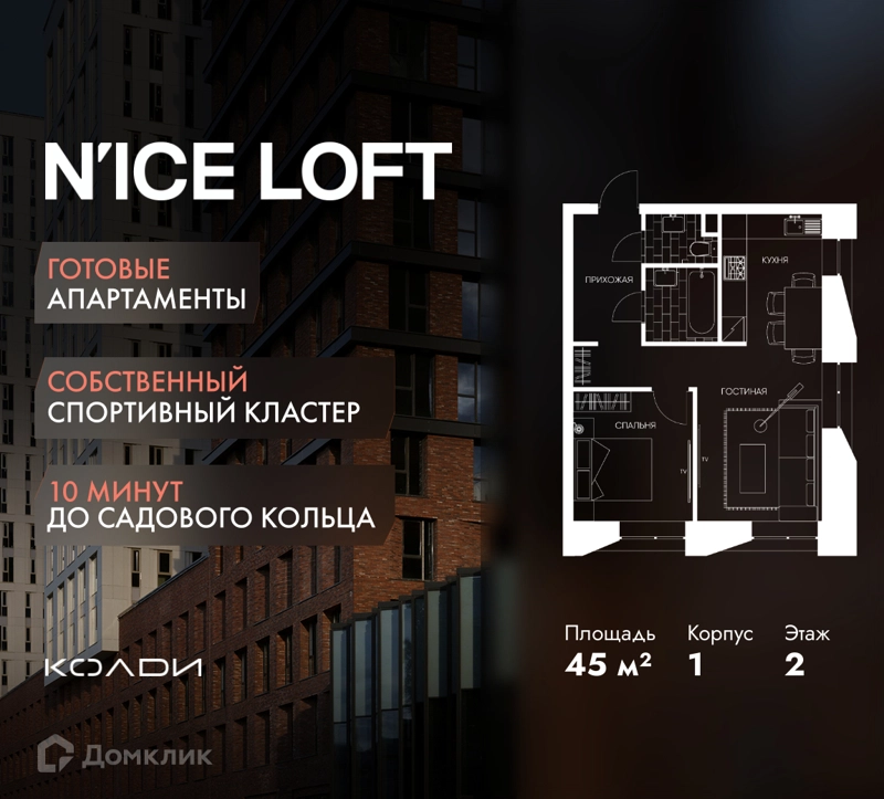 1-комнатные апартаменты 45 м² N'ICE LOFT