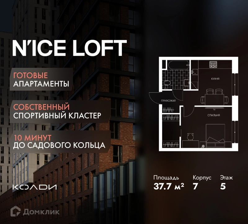1-комнатные апартаменты 37.7 м² N'ICE LOFT