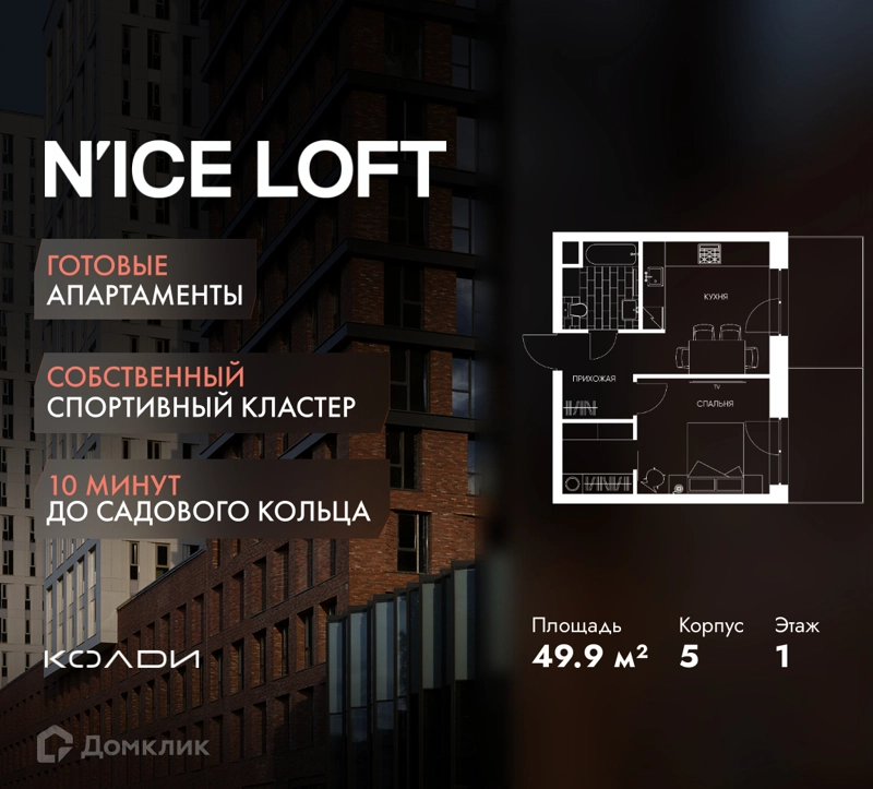 1-комнатные апартаменты 49.9 м² N'ICE LOFT