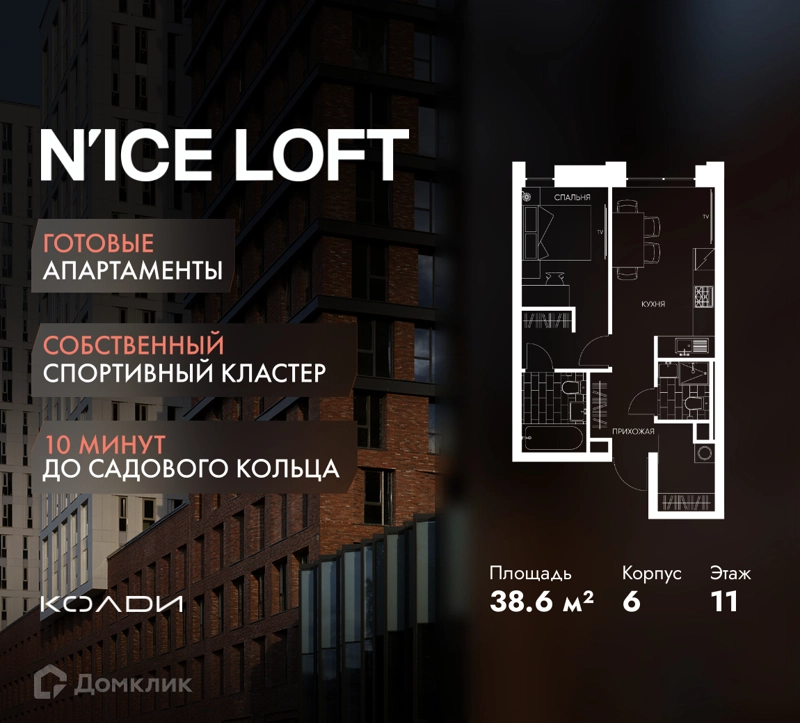 1-комнатные апартаменты 38.6 м² N'ICE LOFT