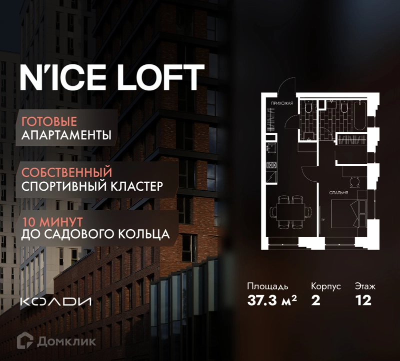1-комнатные апартаменты 37.3 м² N'ICE LOFT