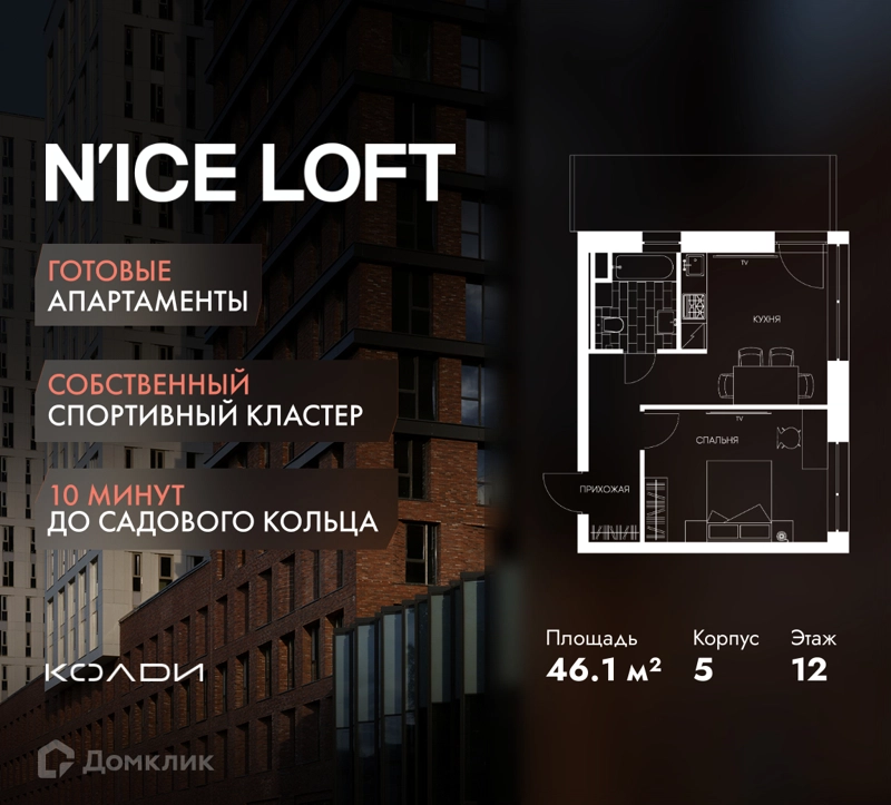 1-комнатные апартаменты 46.1 м² N'ICE LOFT