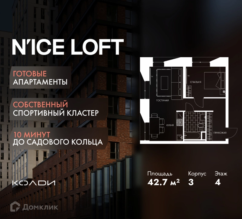 1-комнатные апартаменты 42.7 м² N'ICE LOFT