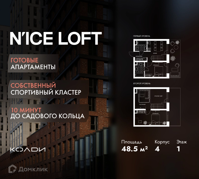 1-комнатные апартаменты 48.5 м² N'ICE LOFT