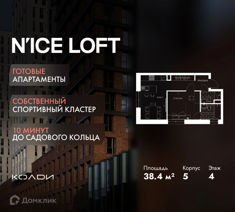1-комнатные апартаменты 38.4 м² N'ICE LOFT