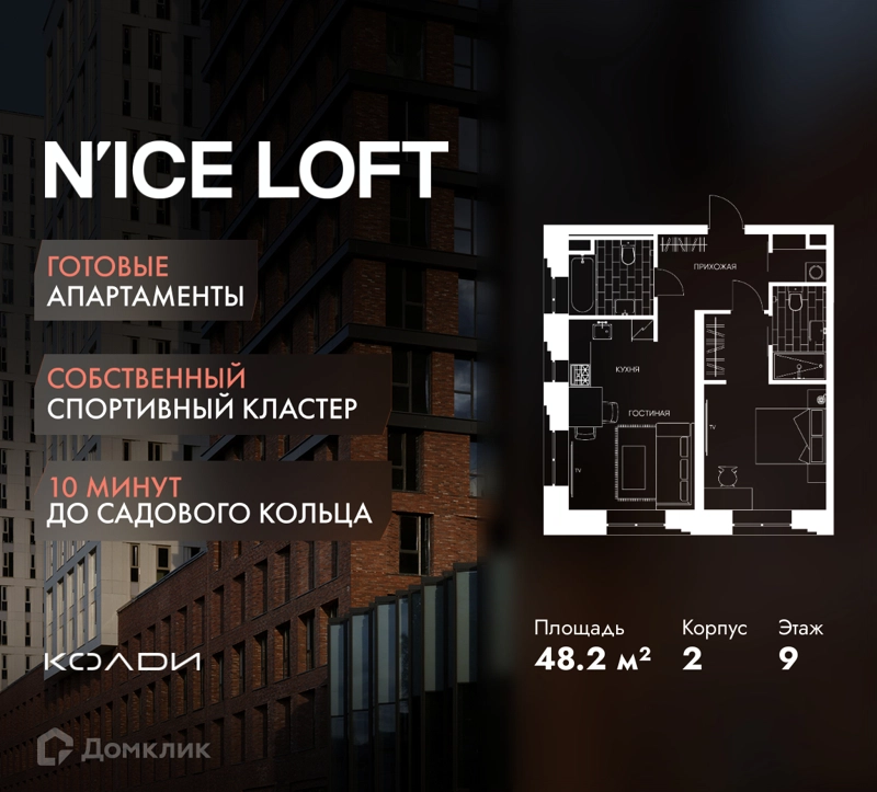2-комнатные апартаменты 48.2 м² N'ICE LOFT